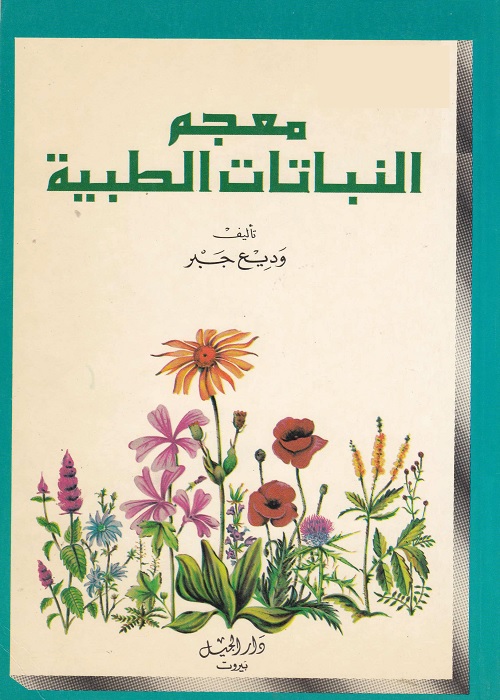 معجم النباتات الطبية